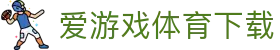 爱游戏体育下载|爱游戏网页登录入口官网 - (中国)晋城市爱游戏体育下载进出口贸易公司欢迎您